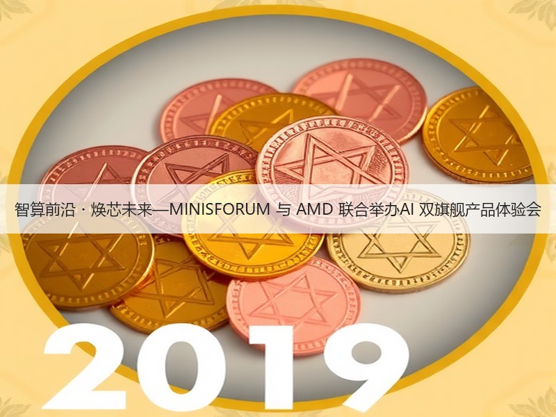 智算前沿・焕芯未来—MINISFORUM 与 AMD 联合举办AI 双旗舰产品体验会
