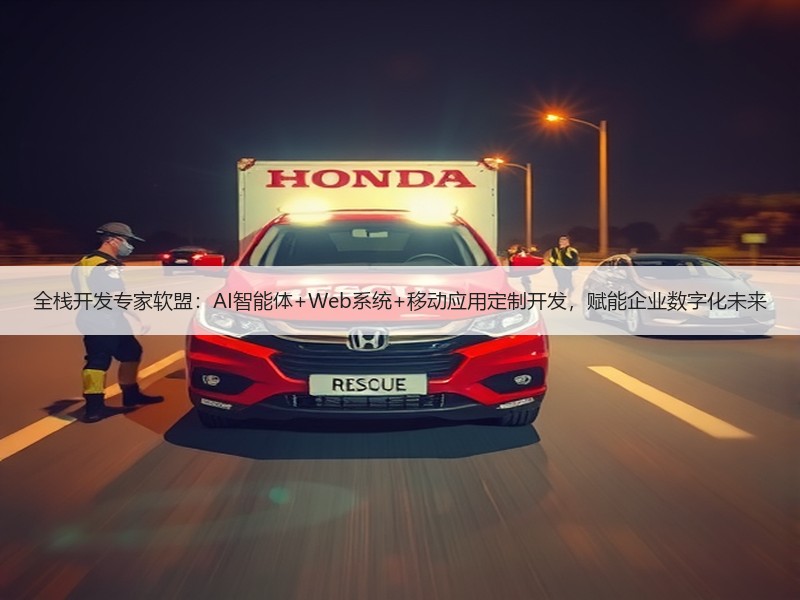 全栈开发专家软盟：AI智能体+Web系统+移动应用定制开发，赋能企业数字化未来