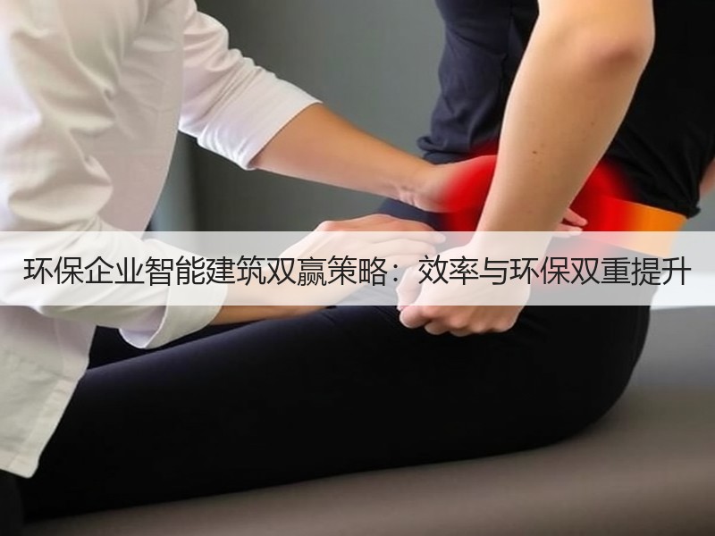 环保企业智能建筑双赢策略：效率与环保双重提升