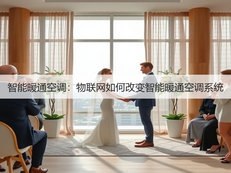 智能暖通空调：物联网如何改变智能暖通空调系统