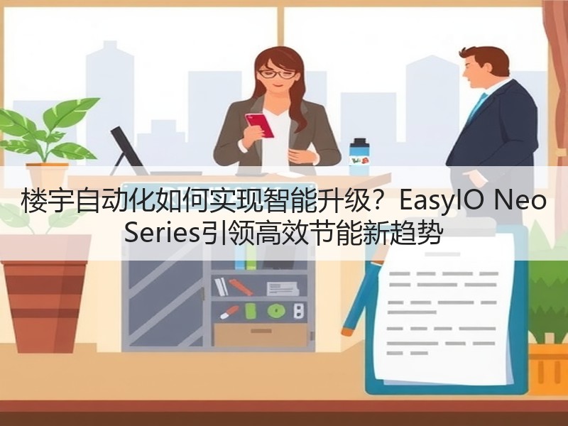 楼宇自动化如何实现智能升级？EasyIO Neo Series引领高效节能新趋势
