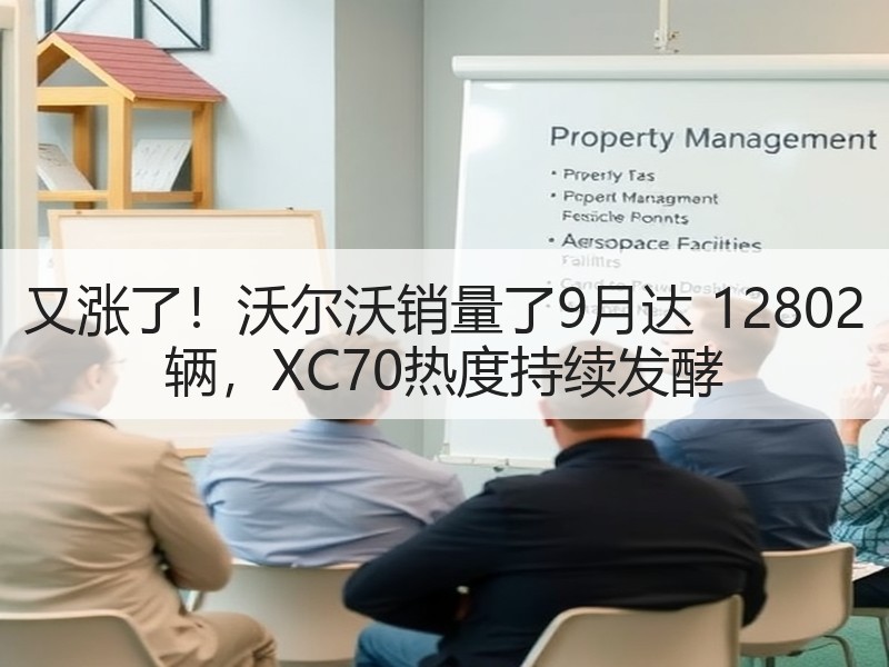 又涨了！沃尔沃销量了9月达 12802 辆，XC70热度持续发酵