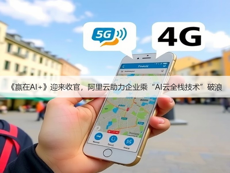 《赢在AI+》迎来收官，阿里云助力企业乘“AI云全栈技术”破浪