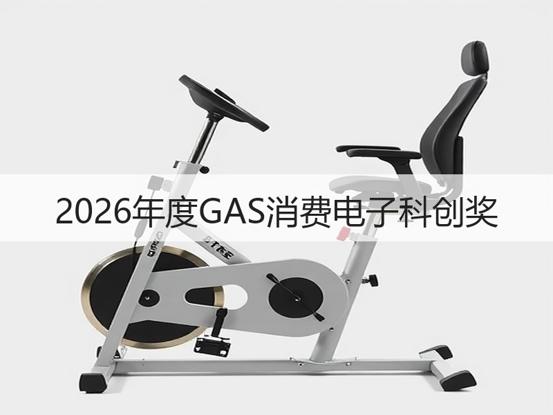 2026年度GAS消费电子科创奖