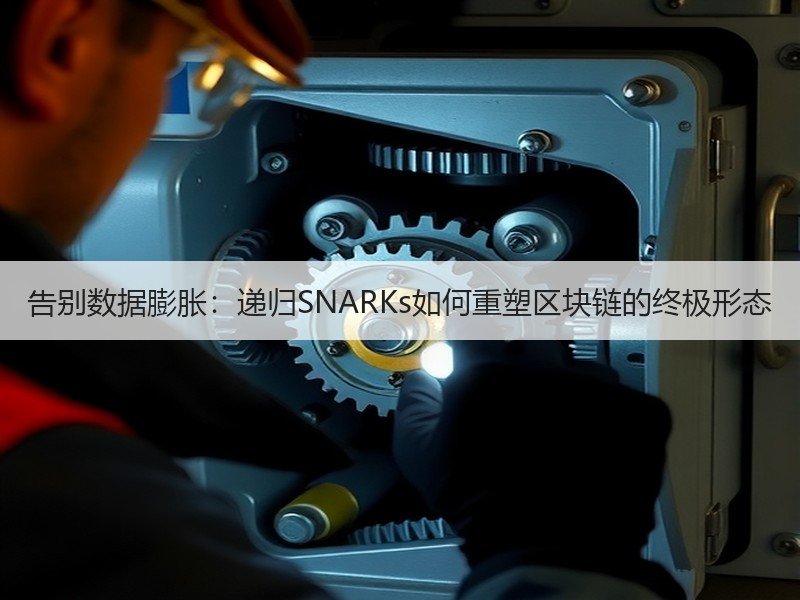 告别数据膨胀：递归SNARKs如何重塑区块链的终极形态
