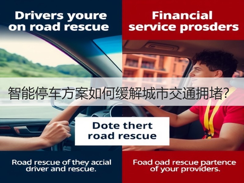 智能停车方案如何缓解城市交通拥堵？