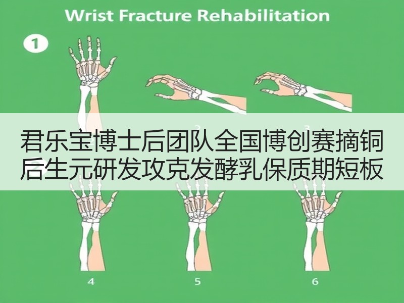 君乐宝博士后团队全国博创赛摘铜 后生元研发攻克发酵乳保质期短板