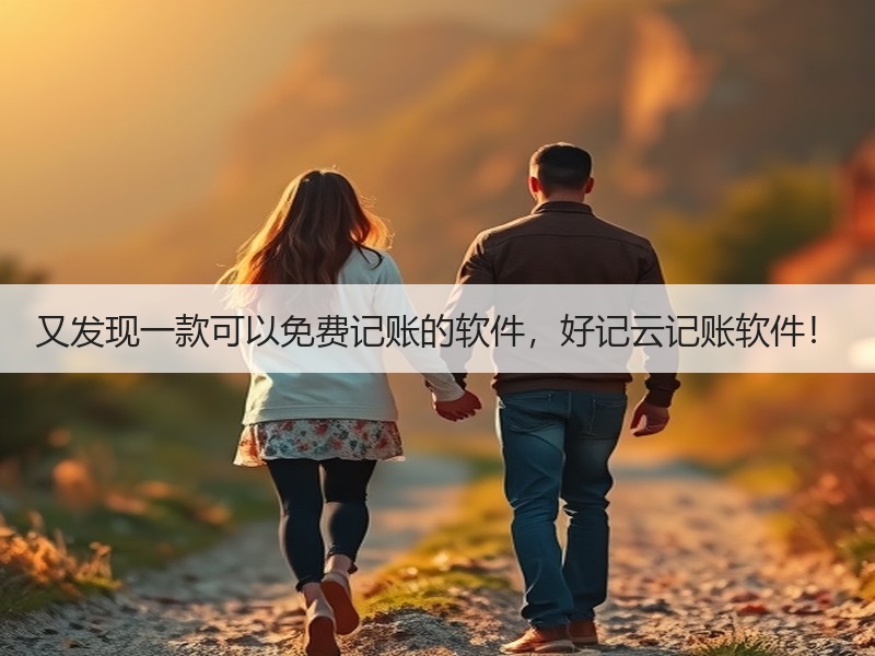 又发现一款可以免费记账的软件，好记云记账软件！