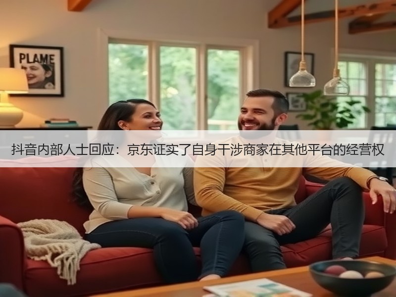 抖音内部人士回应：京东证实了自身干涉商家在其他平台的经营权