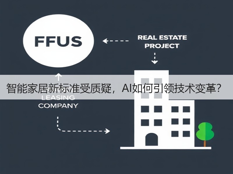 智能家居新标准受质疑，AI如何引领技术变革？