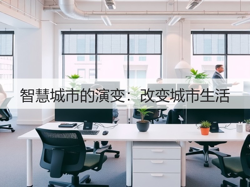 智慧城市的演变：改变城市生活