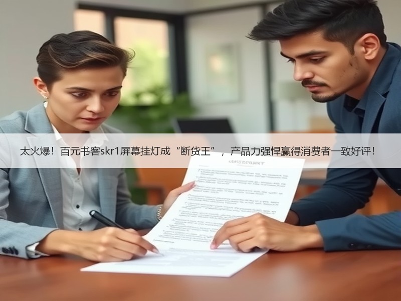 太火爆！百元书客skr1屏幕挂灯成“断货王”，产品力强悍赢得消费者一致好评！