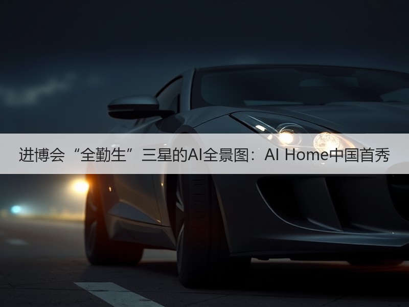 进博会“全勤生”三星的AI全景图：AI Home中国首秀