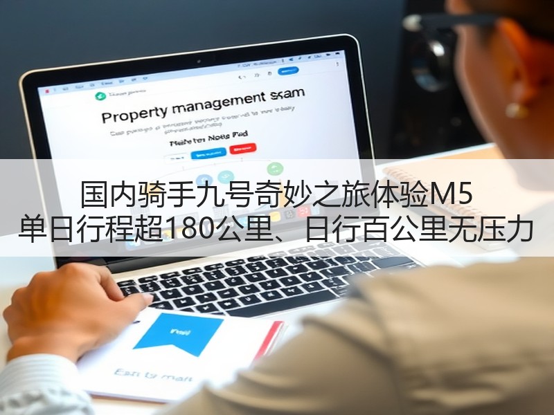 国内骑手九号奇妙之旅体验M5 单日行程超180公里、日行百公里无压力