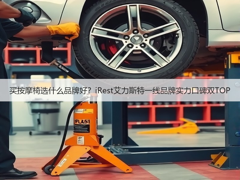 买按摩椅选什么品牌好？iRest艾力斯特一线品牌实力口碑双TOP
