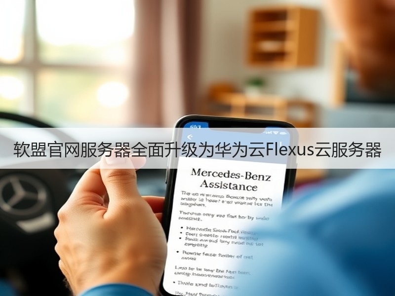 软盟官网服务器全面升级为华为云Flexus云服务器