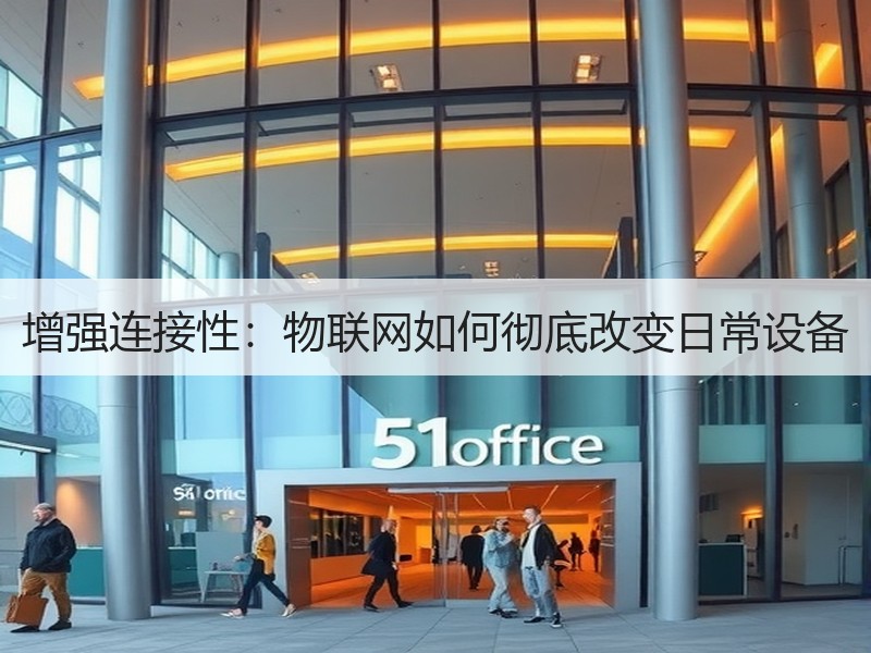 增强连接性：物联网如何彻底改变日常设备