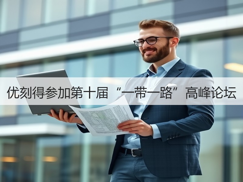 优刻得参加第十届“一带一路”高峰论坛