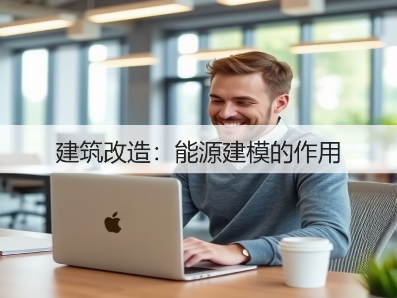 建筑改造：能源建模的作用