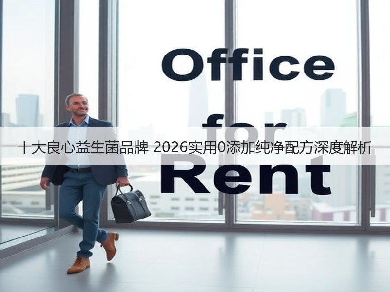 十大良心益生菌品牌 2026实用0添加纯净配方深度解析