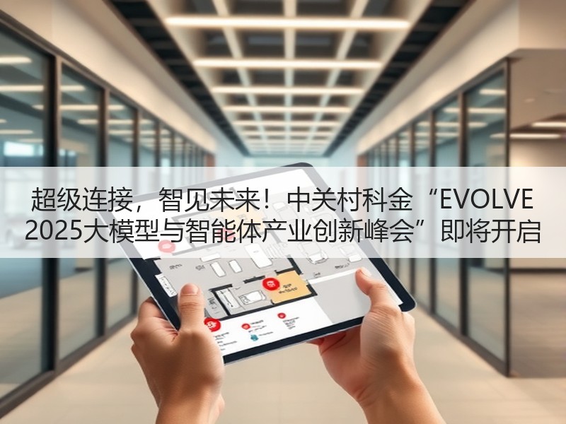 超级连接，智见未来！中关村科金“EVOLVE 2025大模型与智能体产业创新峰会”即将开启
