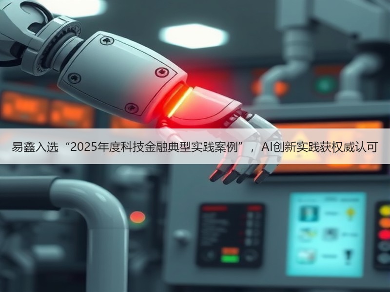 易鑫入选“2025年度科技金融典型实践案例”，AI创新实践获权威认可