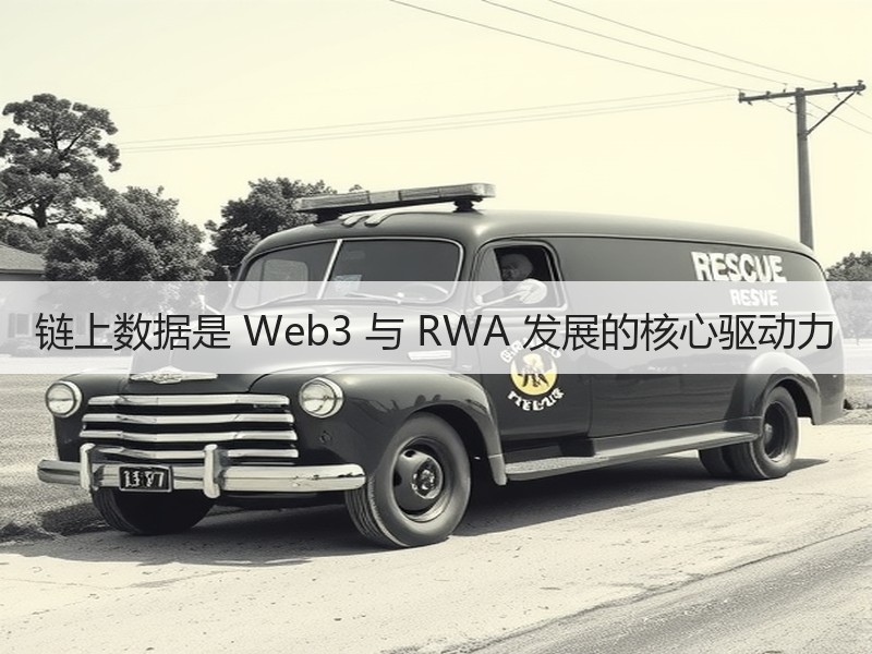 链上数据是 Web3 与 RWA 发展的核心驱动力