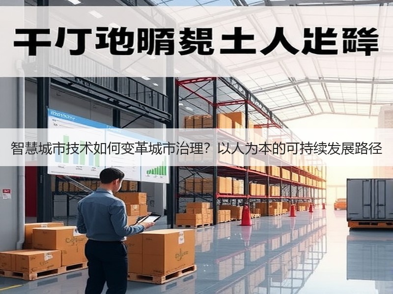 智慧城市技术如何变革城市治理？以人为本的可持续发展路径