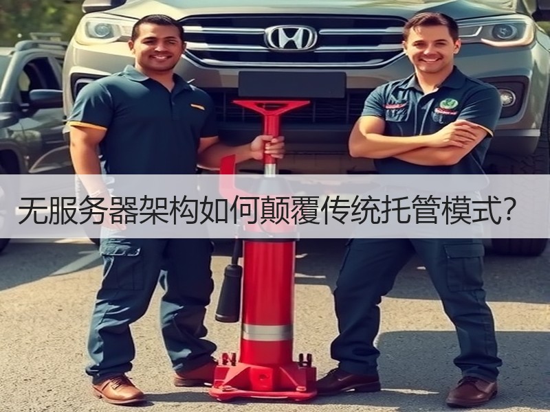 无服务器架构如何颠覆传统托管模式？