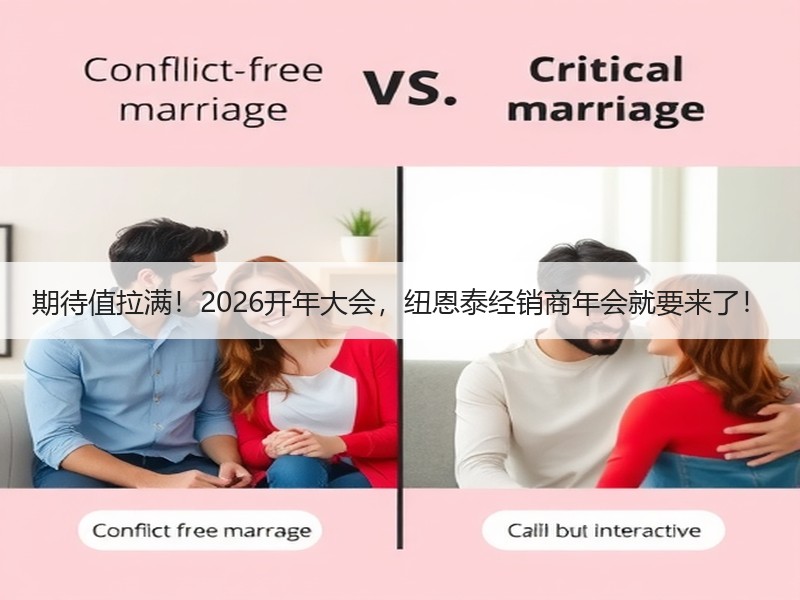 期待值拉满！2026开年大会，纽恩泰经销商年会就要来了！