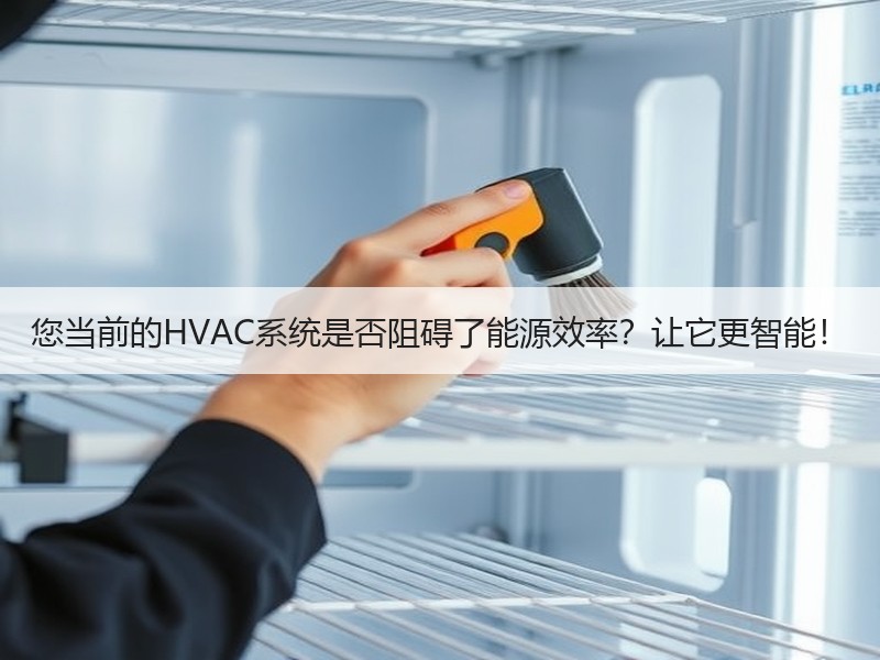 您当前的HVAC系统是否阻碍了能源效率？让它更智能！