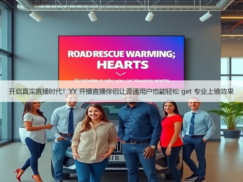 开启真实直播时代！YY 开播直播伴侣让普通用户也能轻松 get 专业上镜效果