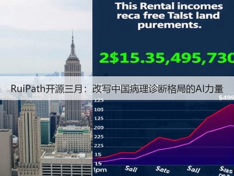 RuiPath开源三月：改写中国病理诊断格局的AI力量