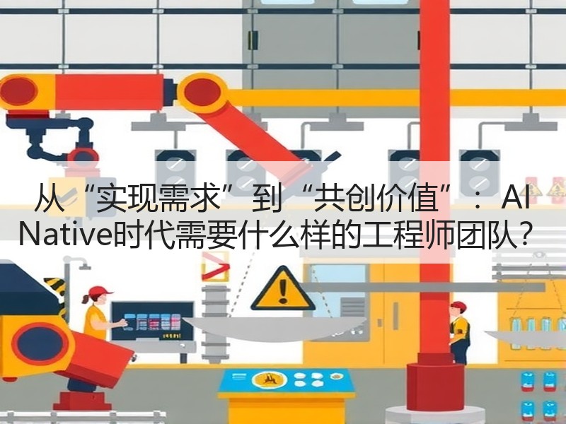 从“实现需求”到“共创价值”：AI Native时代需要什么样的工程师团队？