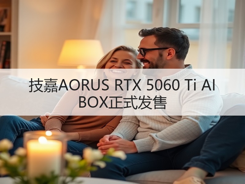 技嘉AORUS RTX 5060 Ti AI BOX正式发售