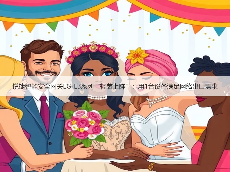 锐捷智能安全网关EG-E3系列“轻装上阵”：用1台设备满足网络出口需求