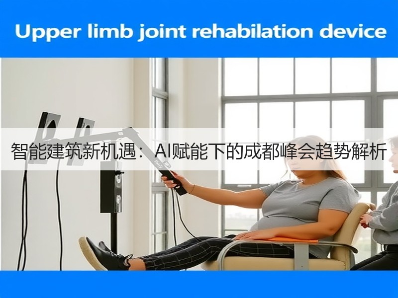 智能建筑新机遇：AI赋能下的成都峰会趋势解析