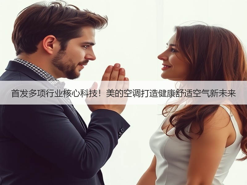 首发多项行业核心科技！美的空调打造健康舒适空气新未来