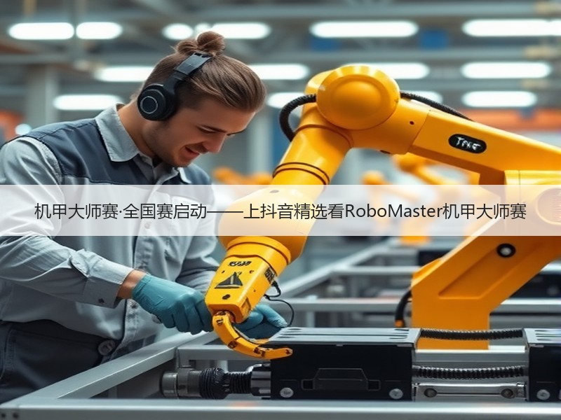 机甲大师赛·全国赛启动——上抖音精选看RoboMaster机甲大师赛