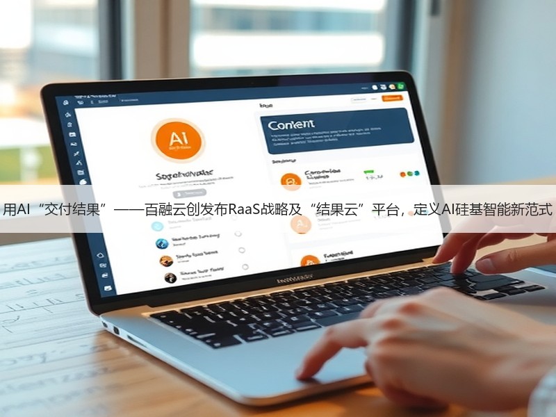 用AI“交付结果”——百融云创发布RaaS战略及“结果云”平台，定义AI硅基智能新范式