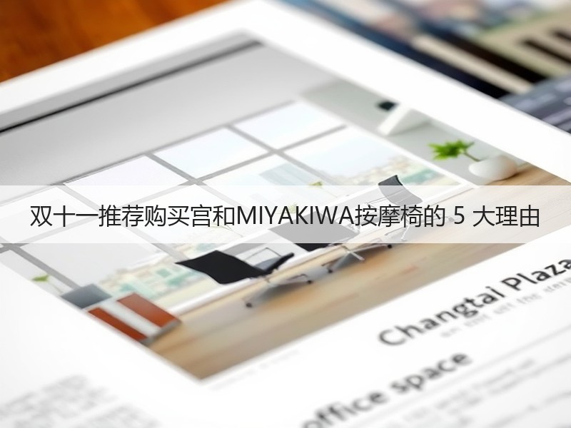 双十一推荐购买宫和MIYAKIWA按摩椅的 5 大理由
