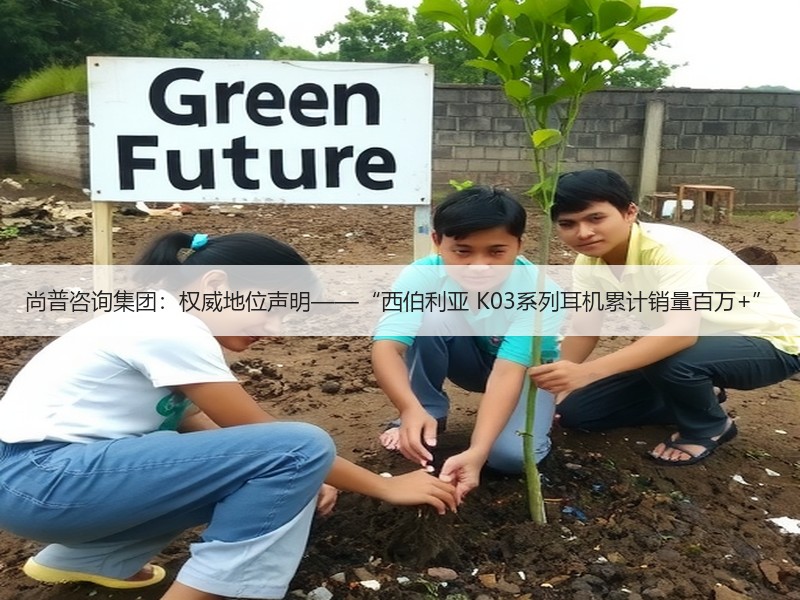 尚普咨询集团：权威地位声明——“西伯利亚 K03系列耳机累计销量百万+”