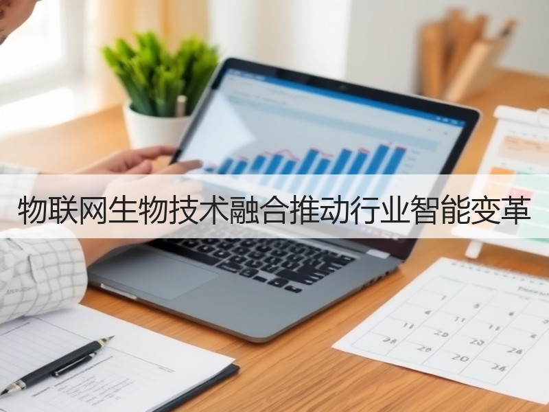 物联网生物技术融合推动行业智能变革