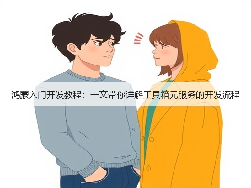 鸿蒙入门开发教程：一文带你详解工具箱元服务的开发流程