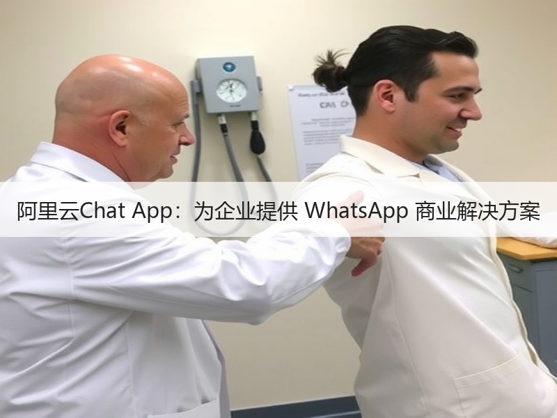 阿里云Chat App：为企业提供 WhatsApp 商业解决方案