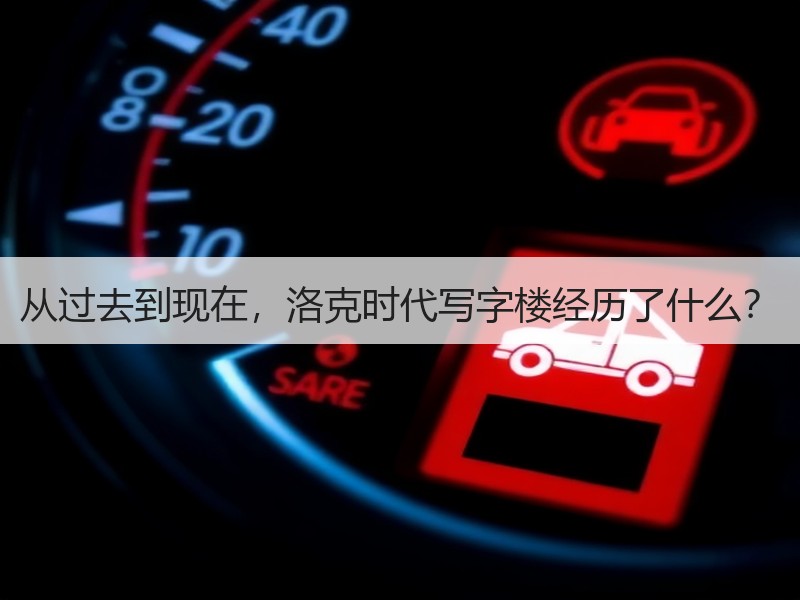 从过去到现在，洛克时代写字楼经历了什么？