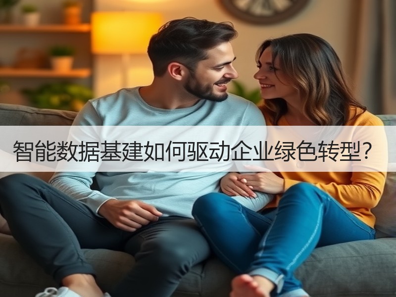 智能数据基建如何驱动企业绿色转型？