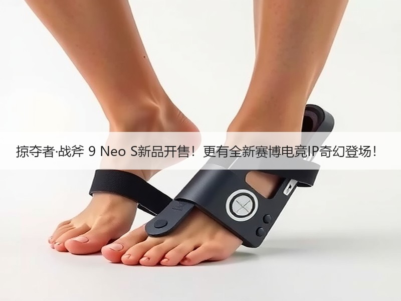 掠夺者·战斧 9 Neo S新品开售！更有全新赛博电竞IP奇幻登场！