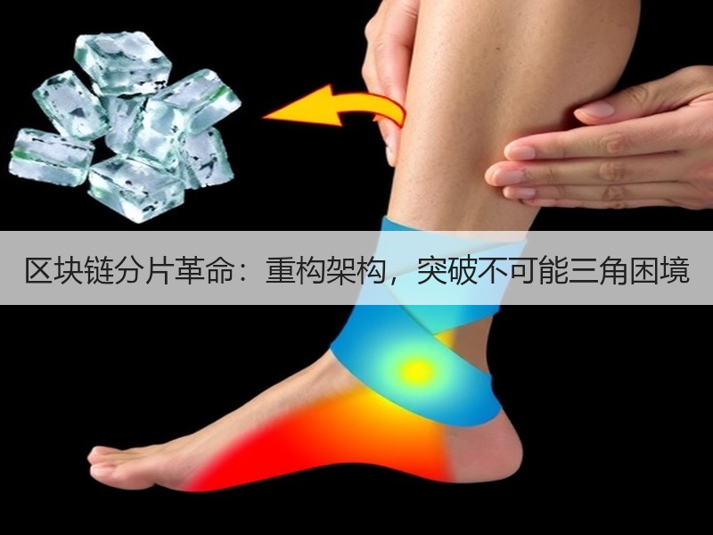 区块链分片革命：重构架构，突破不可能三角困境