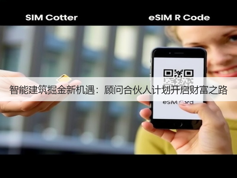 智能建筑掘金新机遇：顾问合伙人计划开启财富之路